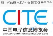 CITE 2014第二屆中國電子信息博覽會_商務(wù)服務(wù)_世界工廠網(wǎng)
